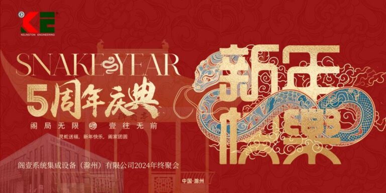 阁局无限，壹往无前 —— 阁壹系统集成设备（滁州）有限公司成功举办2024年终聚会活动 – Kelington System Integration (ChuZhou) Co., Ltd – Annual Dinner